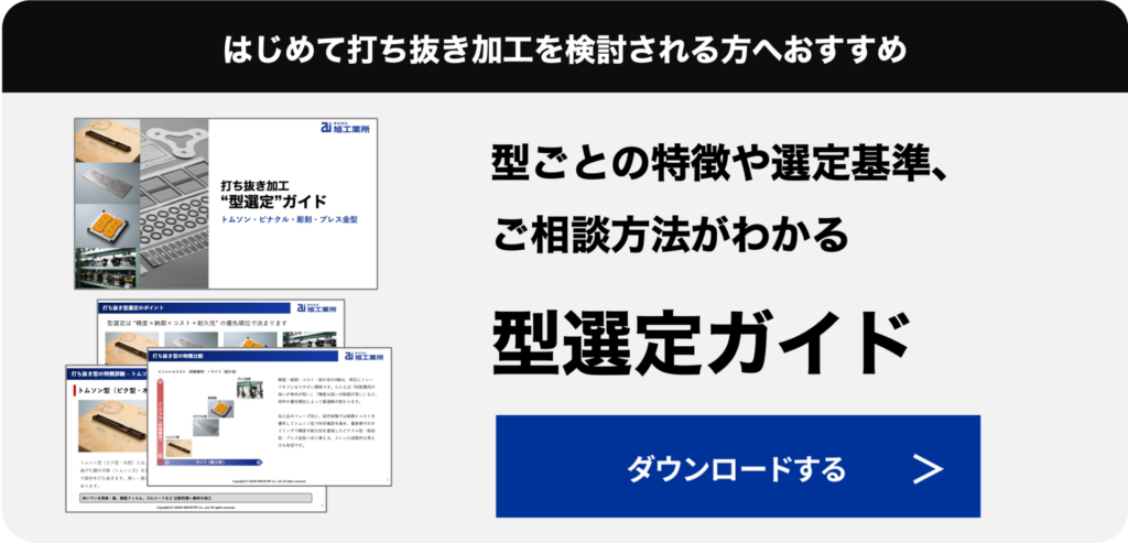 打ち抜き加工｜型の使い分け解説（トムソン・ピナクル・彫刻・プレス金